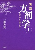 実践方剤学　図でわかる漢方処方（1）