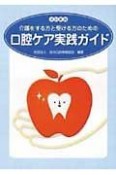 介護をする方と受ける方のための口腔ケア実践ガイド