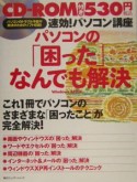 速効！パソコン講座パソコンの「困った」なんでも解決