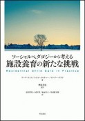 施設養育の新たな挑戦