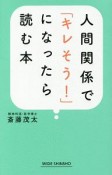 人間関係で「キレそう！」になったら読む本