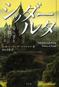 シッダールタ　安らぎと平穏のプリンス