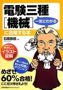 一気にわかる　電験三種　「機械」に合格する本