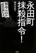 永田町抹殺指令！