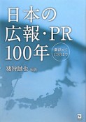 日本の広報・PR100年