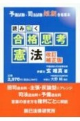 読み解く合格思考憲法　予備試験・司法試験短期合格者本