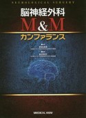 脳神経外科　M＆Mカンファランス