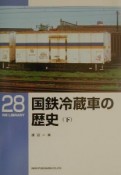 国鉄冷蔵車の歴史　下