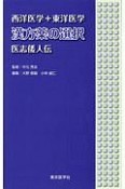 西洋医学＋東洋医学　漢方薬の選択