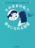 そのままの私で幸せになれる習慣　なんでもない毎日がちょっと好きになる