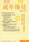 実践　成年後見　特集：成年後見人等の義務と責任を考える（51）