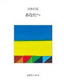 あなたへ　日本の詩＜新版＞2