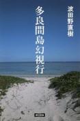 多良間島幻視行