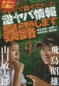 タブーに挑む！テレビで話せなかった激ヤバ情報暴露します　超常番組の裏側から国際情勢の闇情報まで（2）