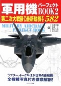 軍用機パーフェクトBOOK（2）