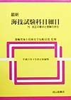 最新海技試験科目細目　平成11年4月改正収録版