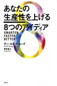 あなたの生産性を上げる8つのアイディア