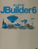 はじめてのJBuilder　6