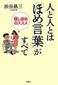 人と人とは「ほめ言葉」がすべて