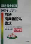 司法書士試験同時に学ぶ商法・商業登記法・書式