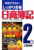 日商簿記　2級　工業簿記　10日でマスター　しっかり合格