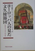 ヨーロッパ人の見た　文久使節団