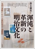 渾沌と革新の明治文化　文学・美術における新旧対立と連続性