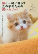 猫と一緒に暮らす女の子のための飼い方ブック