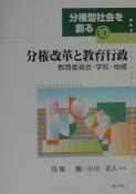 分権型社会を創る　分権改革と教育行政（10）