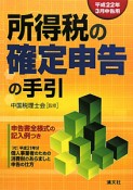 所得税の確定申告の手引　平成22年3月申告用