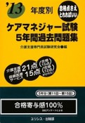 年度別　ケアマネジャー試験　5年間過去問題集　2013