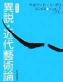 異説・近代藝術論＜新装版＞