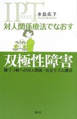 対人関係療法でなおす　双極性障害