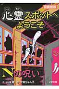 心霊スポットへようこそ　Nの呪い＜図書館版＞