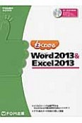 よくわかる　Microsoft　Word　2013　＆　Microsoft　Excel　2013