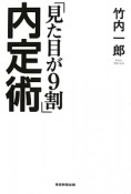 「見た目が9割」内定術