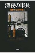 深夜の市長　海野十三傑作選1