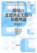 環境の意思決定支援の基礎理論