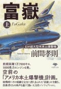 富嶽（上）　幻の超大型米本土爆撃機