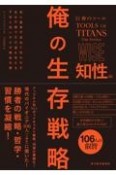 巨神のツール　俺の生存戦略　知性編