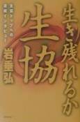 生き残れるか、生協