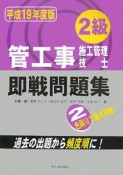 2級管工事施工管理技士　即戦問題集　平成19年