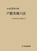 戸籍実務六法　平成24年