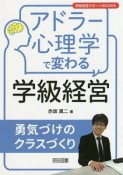 アドラー心理学で変わる学級経営　勇気づけのクラスづくり