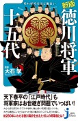 知れば知るほど面白い徳川将軍十五代