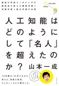 人工知能はどのようにして「名人」を超えたのか？