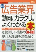 最新・広告業界の動向とカラクリがよくわかる本＜第4版＞　How－nual図解入門業界研究