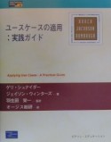 ユースケースの適用：実践ガイド