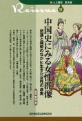 新・人と歴史＜拡大版＞　中国史にみる女性群像　悲運と権勢のなかに生きた女性の虚実（17）