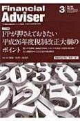 Financial　Adviser　2014．3　ワイド特集：FPが押さえておきたい平成26年度税制改正大綱のポイント（184）